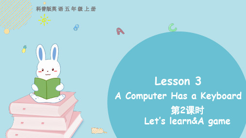 科普版小学英语Lesson3Acomputerhasakeyboard第2课时课件