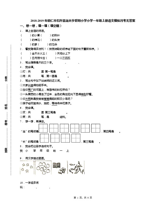 2018-2019年铜仁市石阡县龙井乡联明小学小学一年级上册语文模拟月考无答案