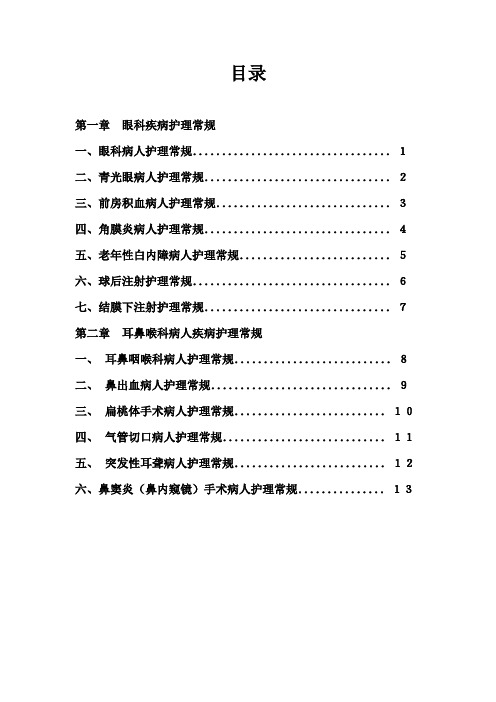 耳鼻喉科护理常规