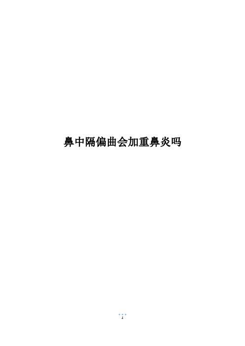 鼻中隔偏曲会加重鼻炎吗