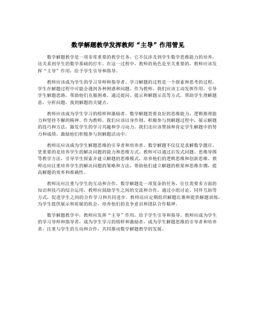 数学解题教学发挥教师“主导”作用管见