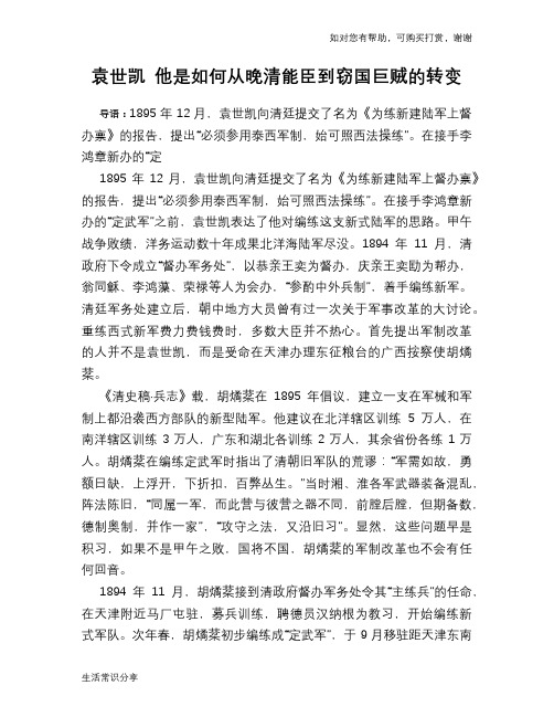 历史趣谈：袁世凯 他是如何从晚清能臣到窃国巨贼的转变