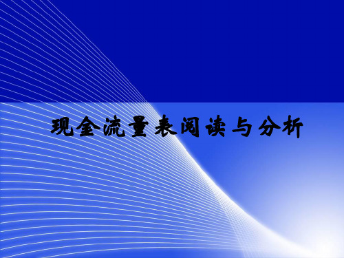 会计报表阅读与分析课件：现金流量表阅读与分析