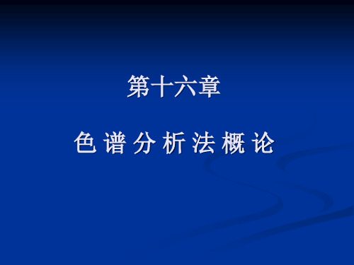 第十六章色谱分析法概论