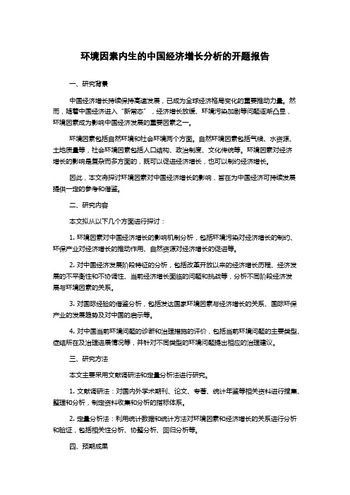 环境因素内生的中国经济增长分析的开题报告