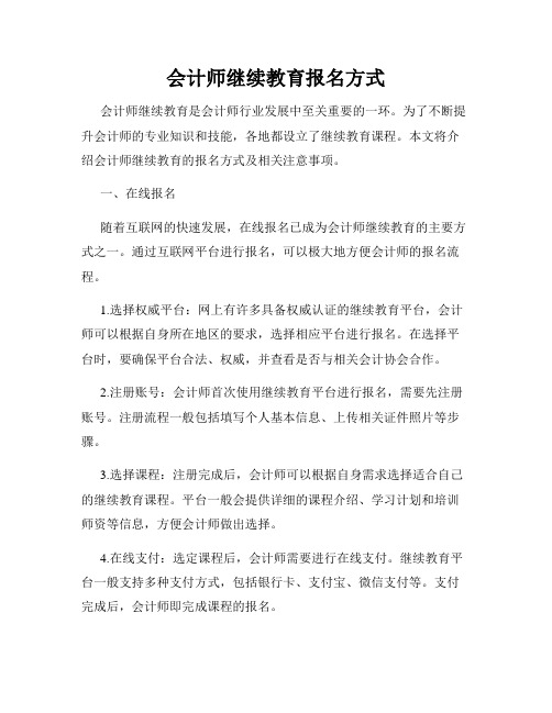 会计师继续教育报名方式