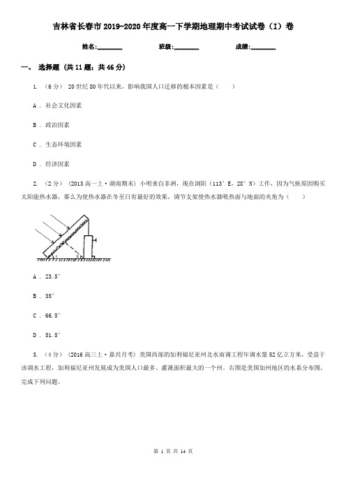 吉林省长春市2019-2020年度高一下学期地理期中考试试卷(I)卷