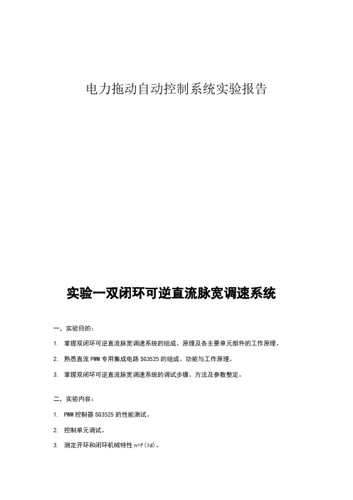 电力拖动自动控制系统实验报告