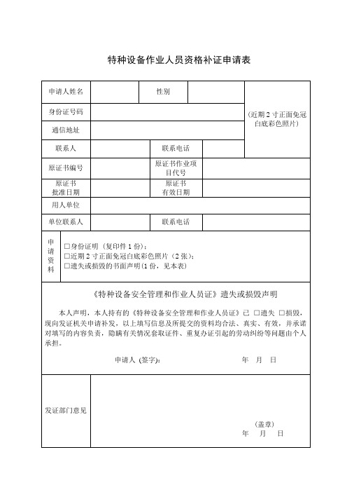 特种设备作业人员资格补证申请表