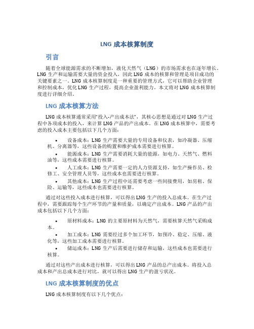 lng成本核算制度