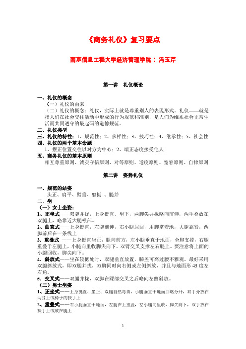 商务礼仪复习要点(word文档良心出品)