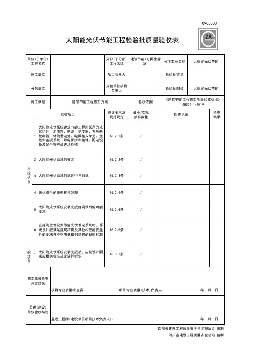 0905003太阳能光伏节能工程检验批质量验收表