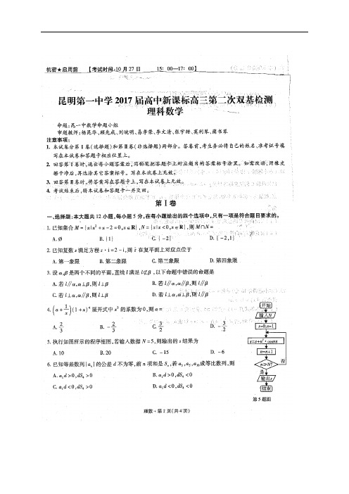 云南省昆明市第一中学高三上学期第二次双基检测(图片)