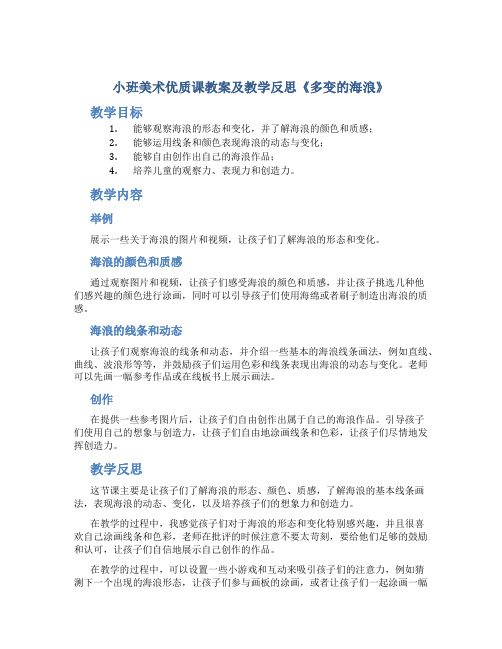 小班美术优质课教案及教学反思《多变的海浪》