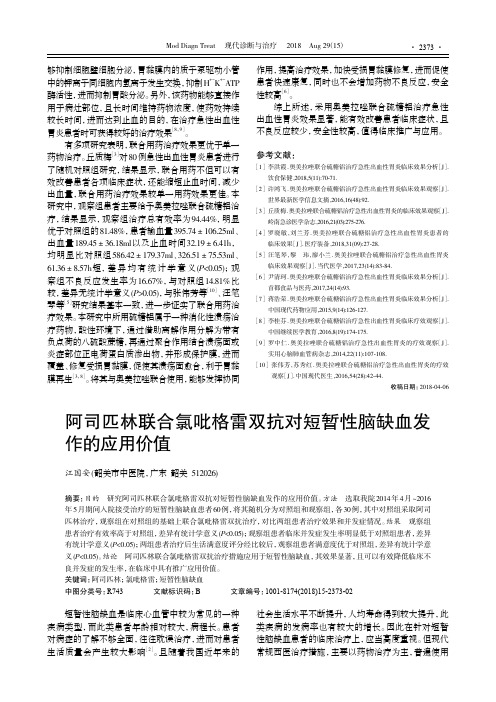 阿司匹林联合氯吡格雷双抗对短暂性脑缺血发作的应用价值