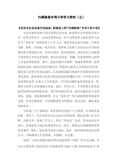 扫黑除恶专项斗争学习资料(五)