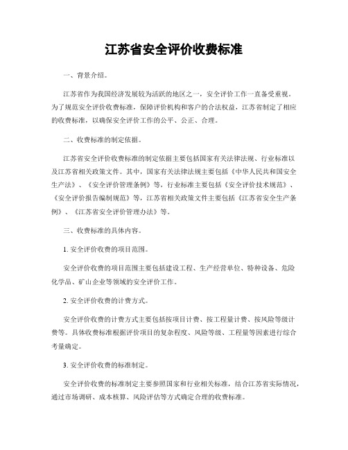 江苏省安全评价收费标准