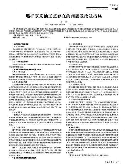 螺杆泵采油工艺存在的问题及改进措施