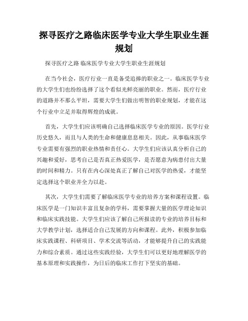 探寻医疗之路临床医学专业大学生职业生涯规划