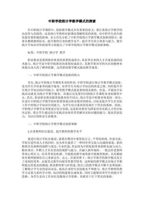 中职学校统计学教学模式的探索