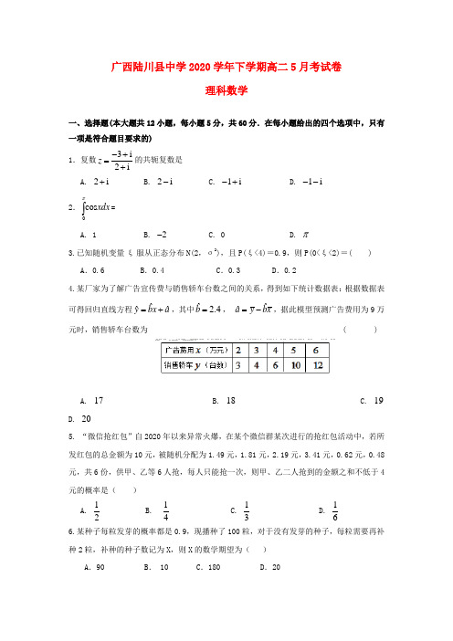 广西陆川县中学2020学年高二数学5月月考试题 理