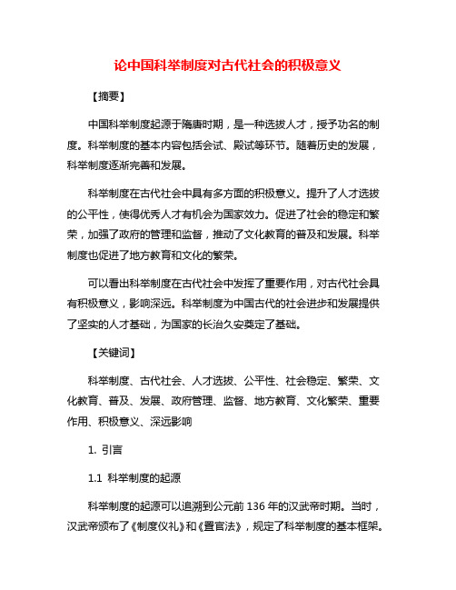 论中国科举制度对古代社会的积极意义