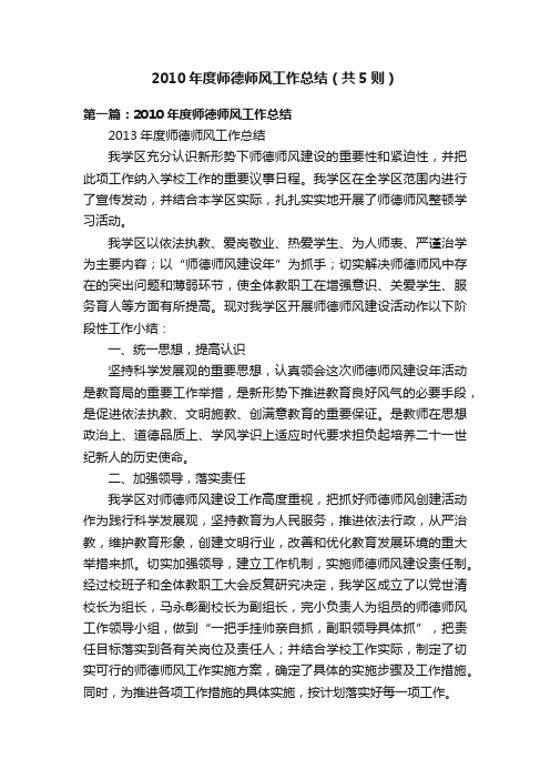 2010年度师德师风工作总结（共5则）