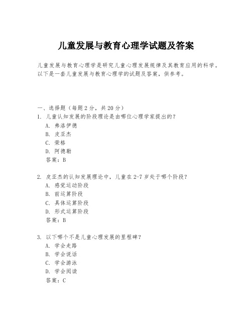 儿童发展与教育心理学试题及答案