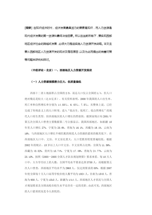一、西部地区人力资源开发现状