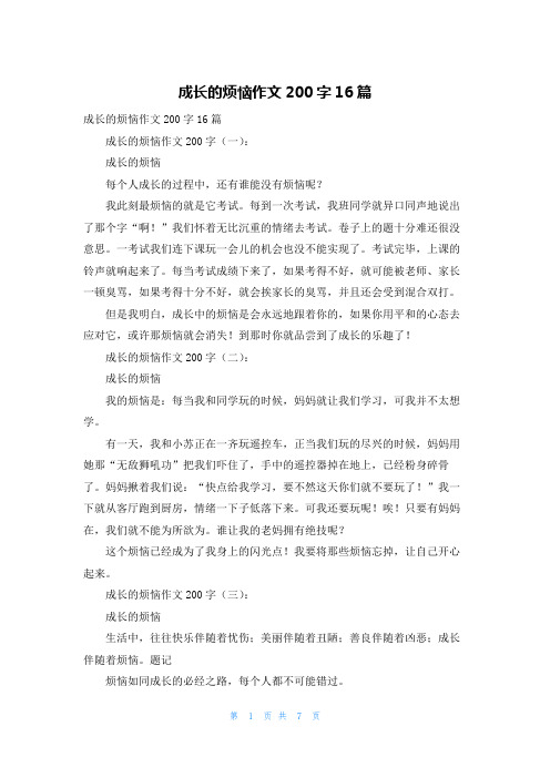 成长的烦恼作文200字16篇