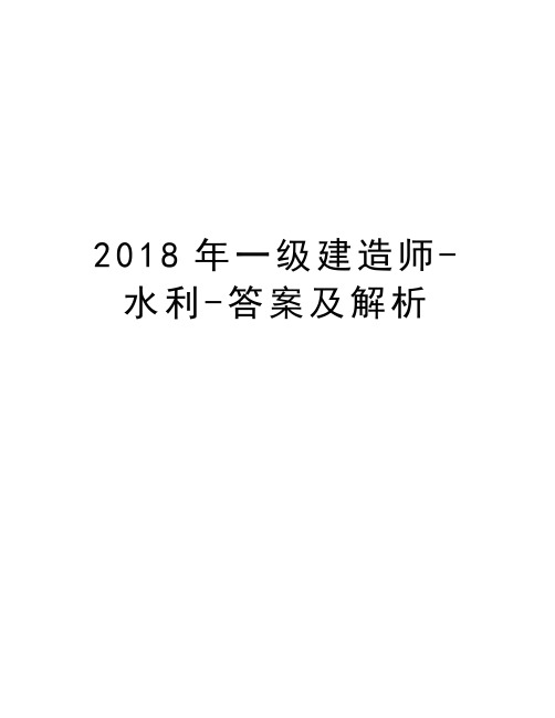 2018年一级建造师-水利-答案及解析教学提纲