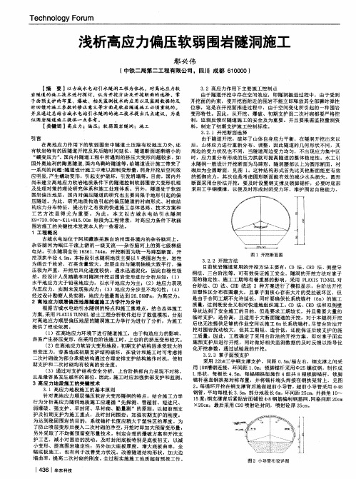 浅析高应力偏压软弱围岩隧洞施工