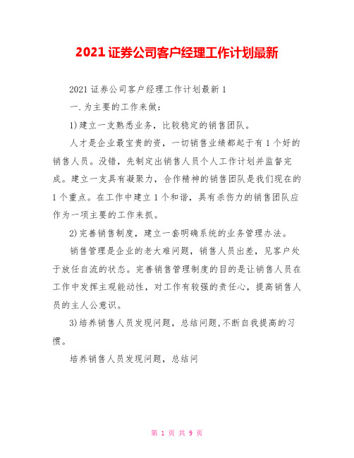 2021证券公司客户经理工作计划最新