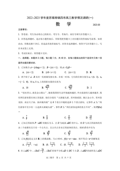 2023届江苏省苏州市、无锡市、常州市、镇江市四市高三3月教学调研(一)数学试卷