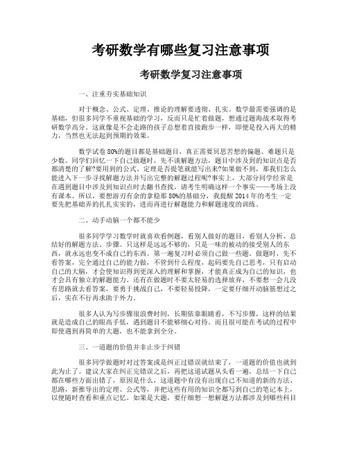 考研数学有哪些复习注意事项