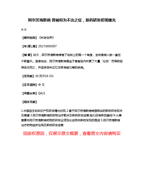 阿尔茨海默病 曾被称为不治之症，新药研发初现曙光