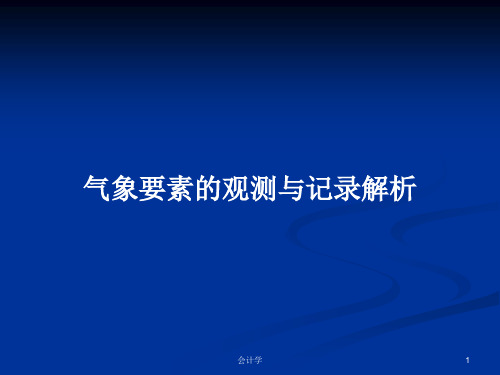 气象要素的观测与记录解析PPT学习教案