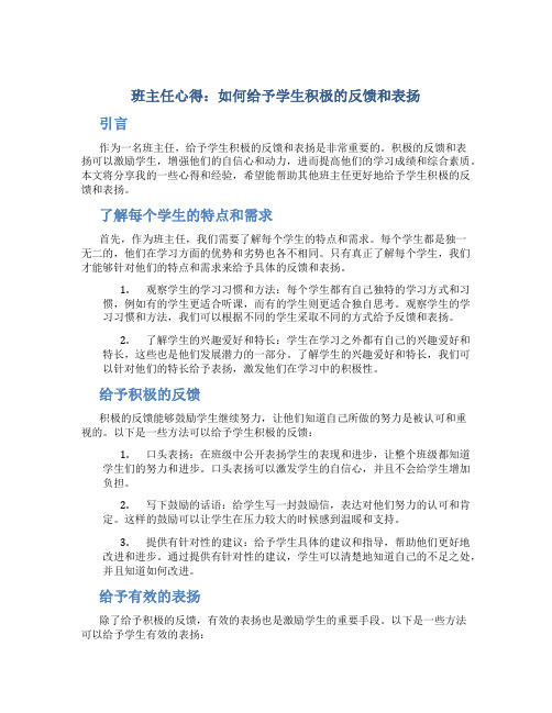 班主任心得：如何给予学生积极的反馈和表扬