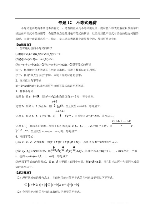 高考文科数学二轮专题复习：12 不等式选讲 