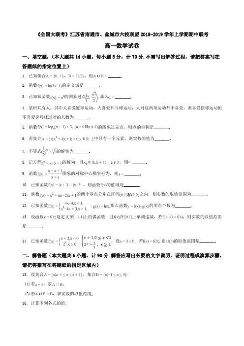 《全国大联考》江苏省南通市、盐城市六校联盟2018-2019学年高一上学期期中联考数学试卷Word版含解析