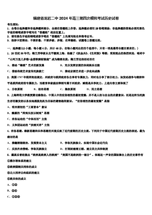 福建省龙岩二中2024年高三第四次模拟考试历史试卷含解析