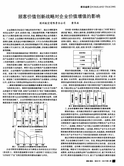 顾客价值创新战略对企业价值增值的影响