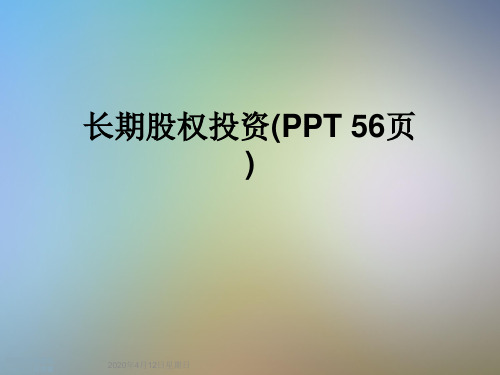 长期股权投资(PPT 56页)