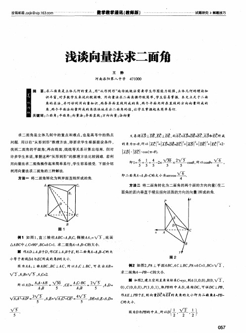 浅谈向量法求二面角