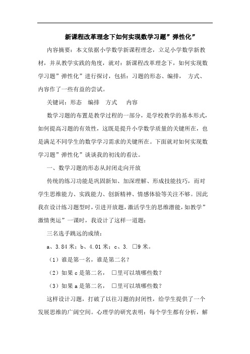 新课程改革理念下如何实现数学习题-弹性化-论文