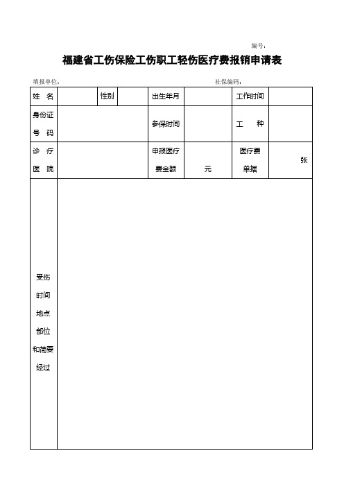 福建省工伤保险工伤职工轻伤医疗费报销申请表