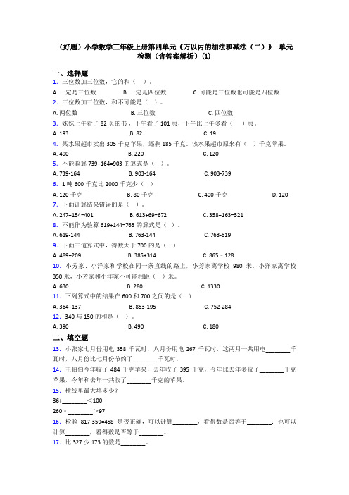 (好题)小学数学三年级上册第四单元《万以内的加法和减法(二)》 单元检测(含答案解析)(1)