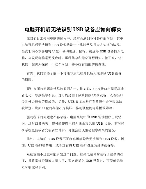 电脑开机后无法识别USB设备应如何解决