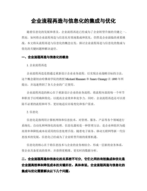 企业流程再造与信息化的集成与优化