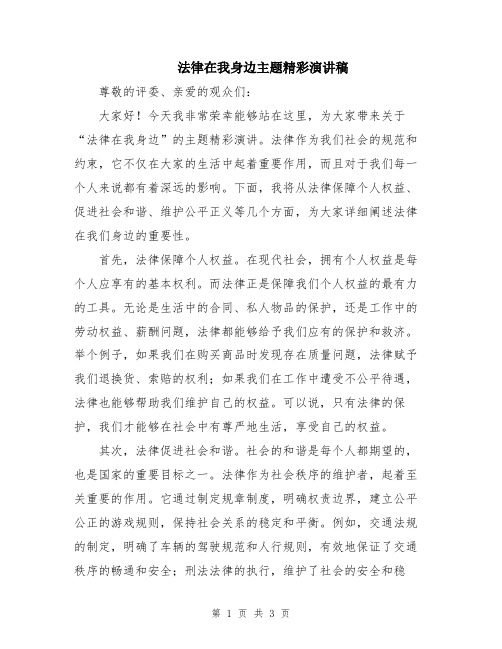 法律在我身边主题精彩演讲稿